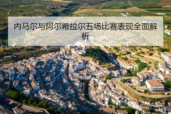 内马尔与阿尔希拉尔五场比赛表现全面解析