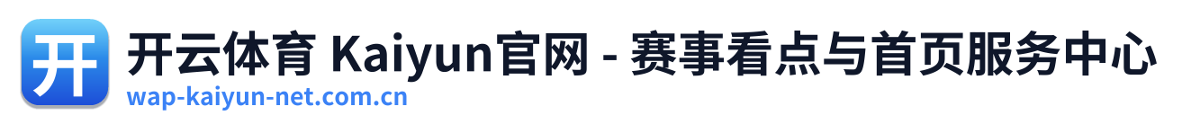 开云体育 Kaiyun官网 - 赛事看点与首页服务中心